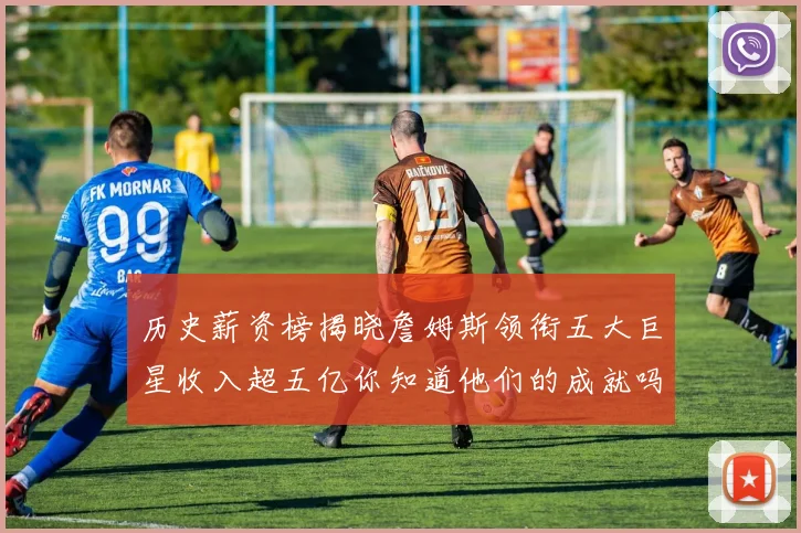 历史薪资榜揭晓詹姆斯领衔五大巨星收入超五亿你知道他们的成就吗