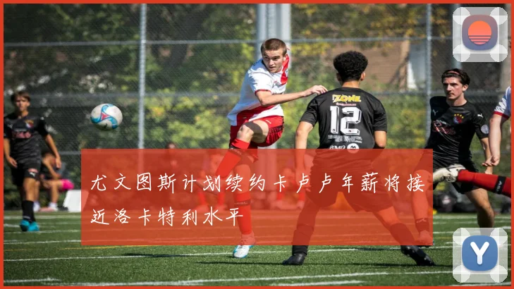 尤文图斯计划续约卡卢卢年薪将接近洛卡特利水平