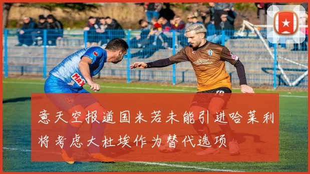 意天空报道国米若未能引进哈莱利将考虑大杜埃作为替代选项