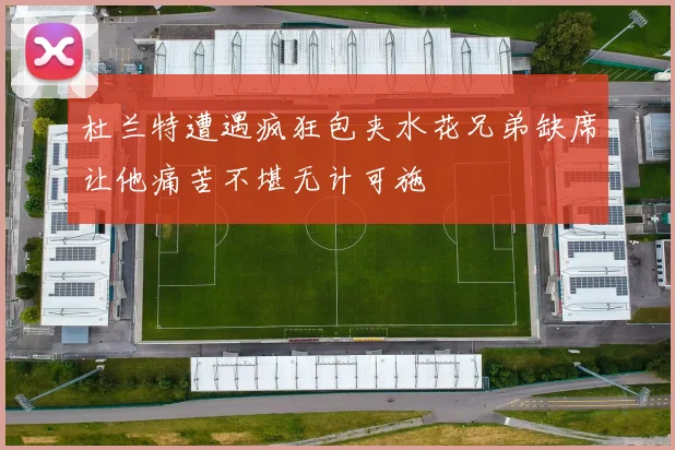 杜兰特遭遇疯狂包夹水花兄弟缺席让他痛苦不堪无计可施
