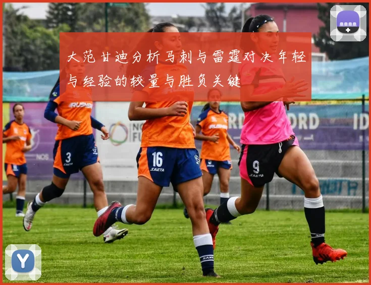 大范甘迪分析马刺与雷霆对决年轻与经验的较量与胜负关键