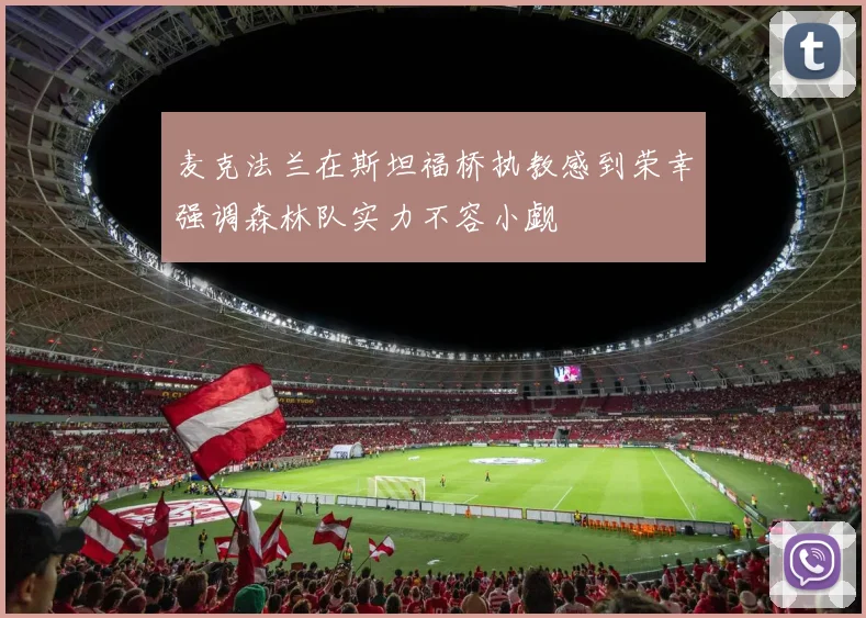 麦克法兰在斯坦福桥执教感到荣幸强调森林队实力不容小觑
