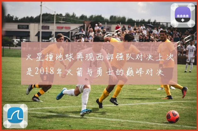 火星撞地球再现西部强队对决上次是2018年火箭与勇士的巅峰对决