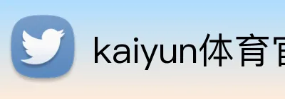 kaiyun体育官网登录入口 logo